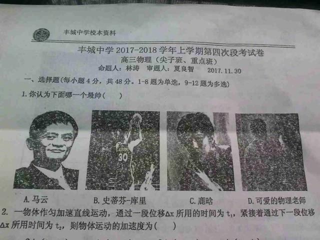 某中学高三物理老师出题"谁最帅" 库里、马云都在其中-北京时间